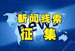 新闻线索爆料入口强拆,揭秘新闻线索爆料入口背后的真相
