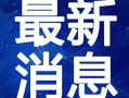 小奇最新爆料新闻内容视频,最新爆料新闻视频深度解析