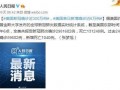 国家最新爆料消息今天疫情,国家发布重磅消息，防控形势再升级