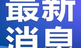 新闻爆料武汉,揭秘背后真相