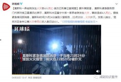 美国机构爆料新闻事件视频,最新新闻事件视频揭秘