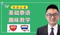 泰语在线观看,轻松掌握泰语发音与语法