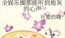 吃瓜看娱乐局的小说,揭秘娱乐圈背后的秘密