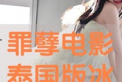 罪孽泰国电影在线观看,揭秘人性深渊的惊悚之旅