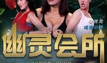 幽灵会所 在线观看,揭秘神秘场所的惊悚故事